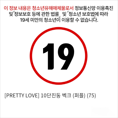 [PRETTY LOVE] 10단진동 벡크 (퍼플) (75)